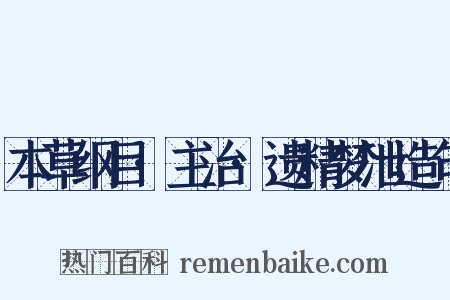 本草纲目·主治·遗精梦泄造句是什么意思的图片